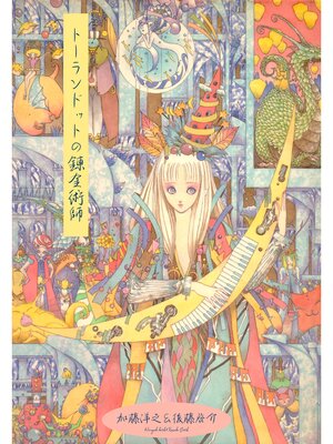 cover image of トーランドットの錬金術師